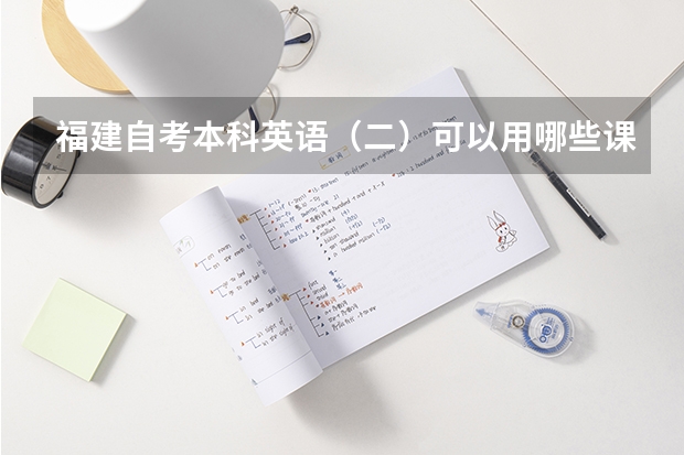 福建自考本科英语（二）可以用哪些课程顶替？我是法律专业的专科毕业生