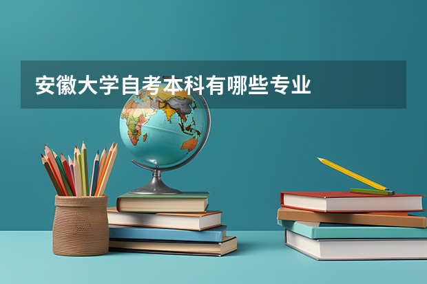 安徽大学自考本科有哪些专业