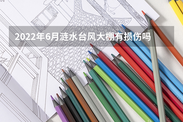 2022年6月涟水台风大棚有损伤吗