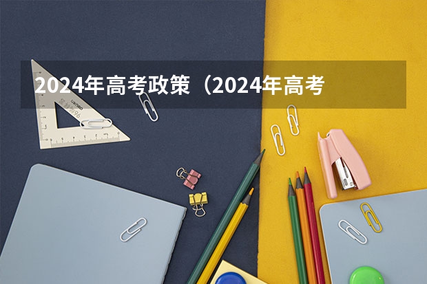 2024年高考政策（2024年高考新政策）