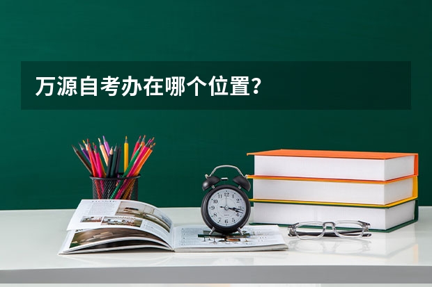 万源自考办在哪个位置？