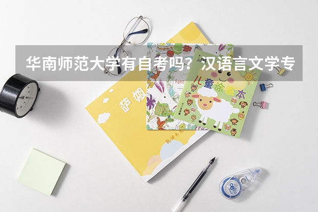 华南师范大学有自考吗？汉语言文学专业主要课程是什么？