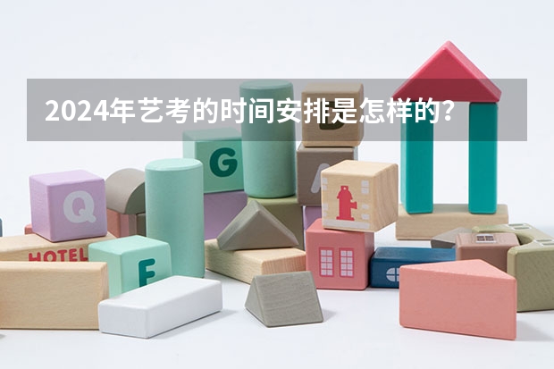 2024年艺考的时间安排是怎样的？ 四川艺考改革2024年文化课的要求