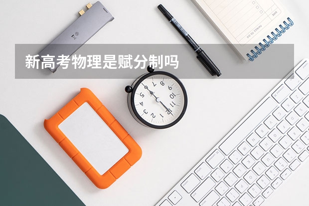 新高考物理是赋分制吗