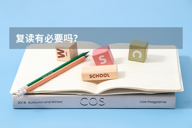 复读有必要吗？