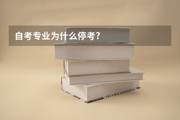 自考专业为什么停考?