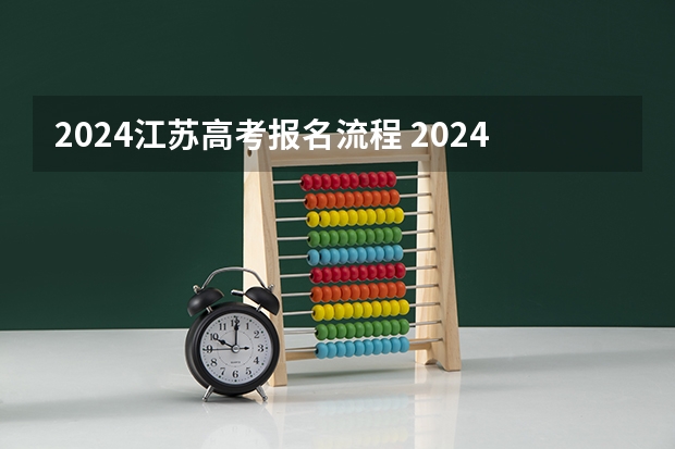 2024江苏高考报名流程 2024高考报考时间