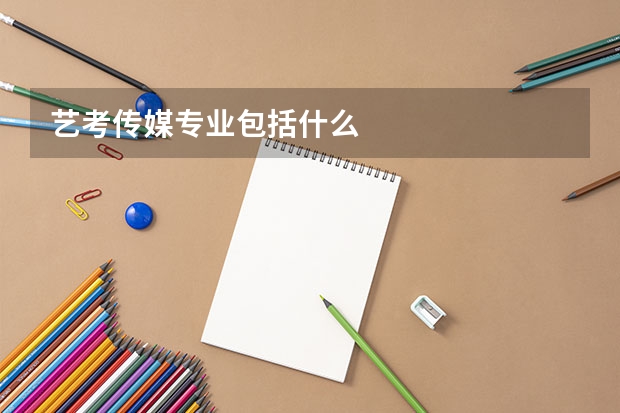 艺考传媒专业包括什么
