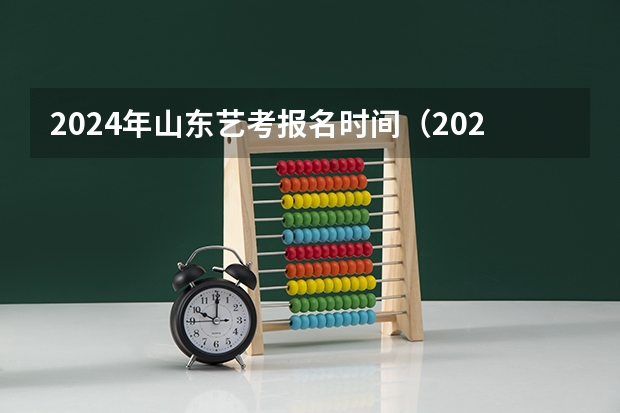 2024年山东艺考报名时间（2024年舞蹈艺考新政策）