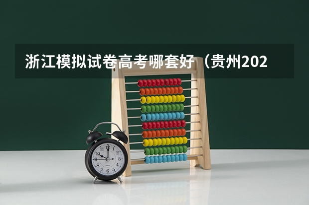 浙江模拟试卷高考哪套好（贵州2024高考报名时间是几月几号？）