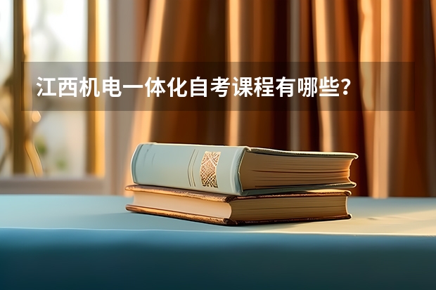 江西机电一体化自考课程有哪些？
