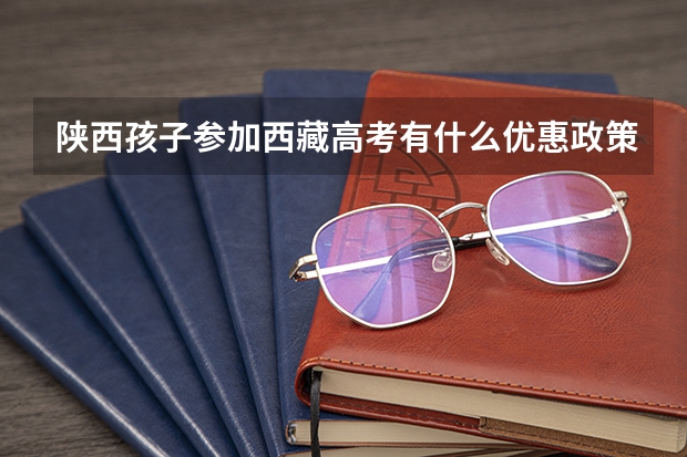陕西孩子参加西藏高考有什么优惠政策要求