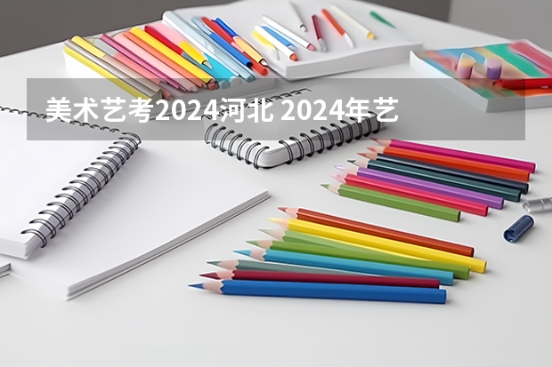 美术艺考2024河北 2024年艺考美术文化分数线