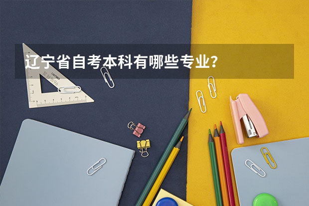 辽宁省自考本科有哪些专业？