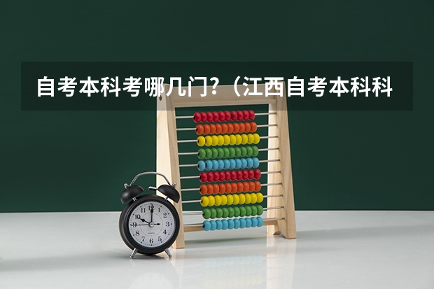 自考本科考哪几门?（江西自考本科科目一览表）
