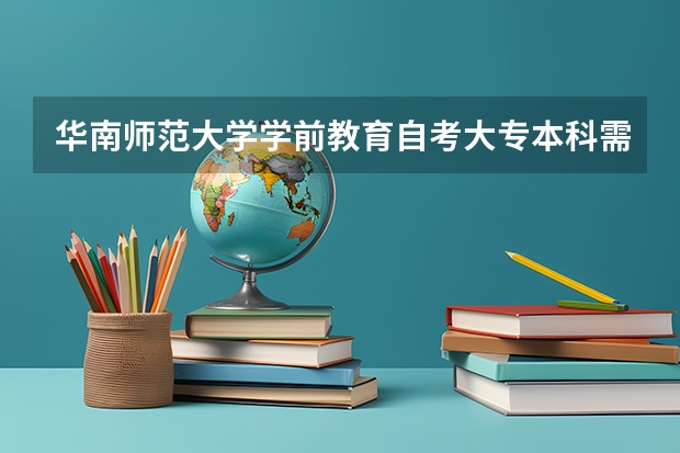 华南师范大学学前教育自考大专本科需要学习哪些课程