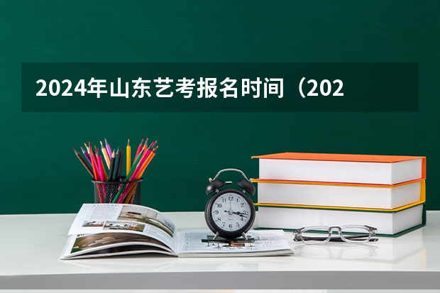 2024年山东艺考报名时间（2024年高考艺考政策）
