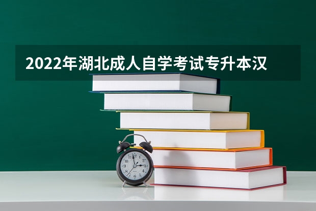 2022年湖北成人自学考试专升本汉语言文学专业怎么报考?考试科目有哪些?