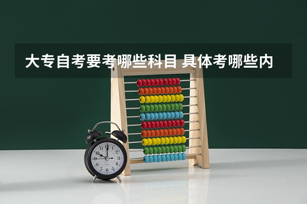 大专自考要考哪些科目 具体考哪些内容？