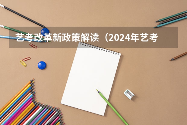 艺考改革新政策解读（2024年艺考政策）