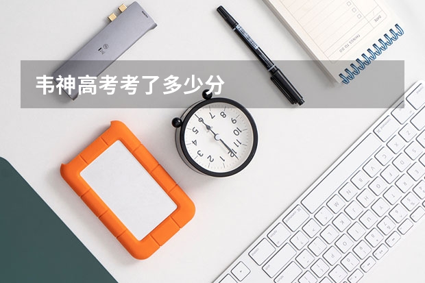 韦神高考考了多少分