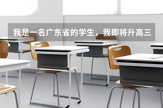 我是一名广东省的学生，我即将升高三了，有什么好的教辅资料介绍，请各位高考过来人或同学帮帮忙啊