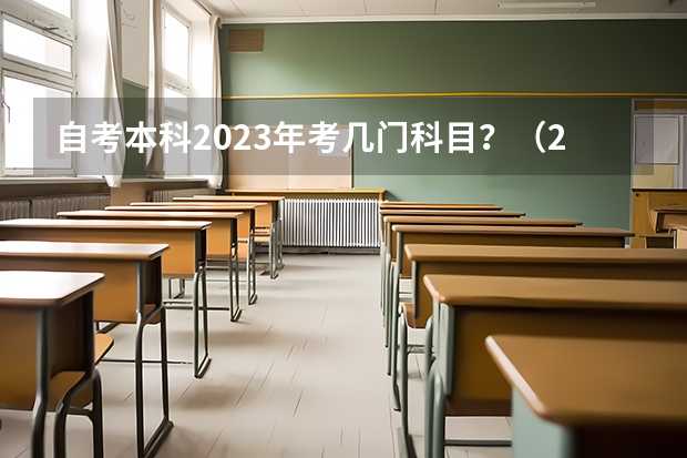 自考本科2023年考几门科目？（2023年7月江苏自考开考专业及科目 考试时间表？）