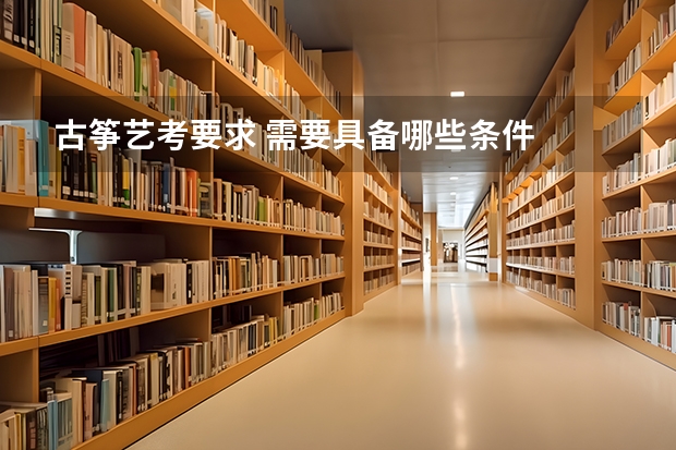 古筝艺考要求 需要具备哪些条件