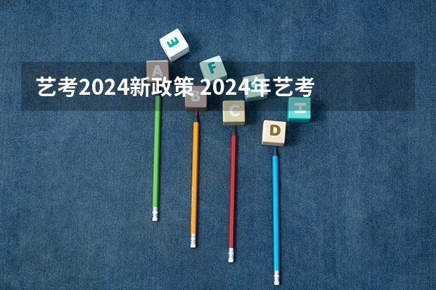 艺考2024新政策 2024年艺考新政策