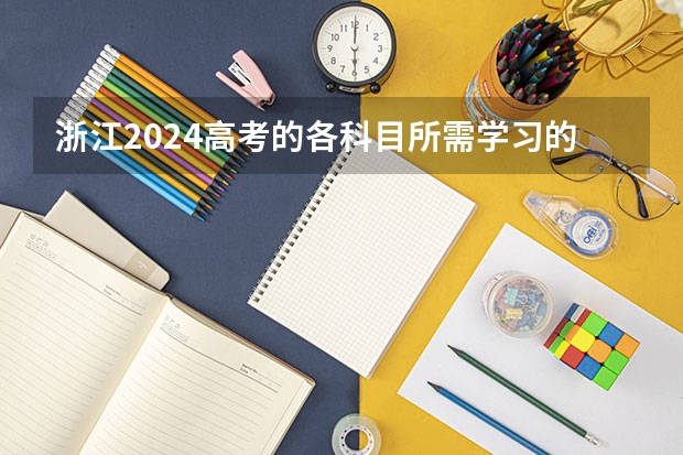浙江2024高考的各科目所需学习的书籍数量是？ 新高考有几本数学课本
