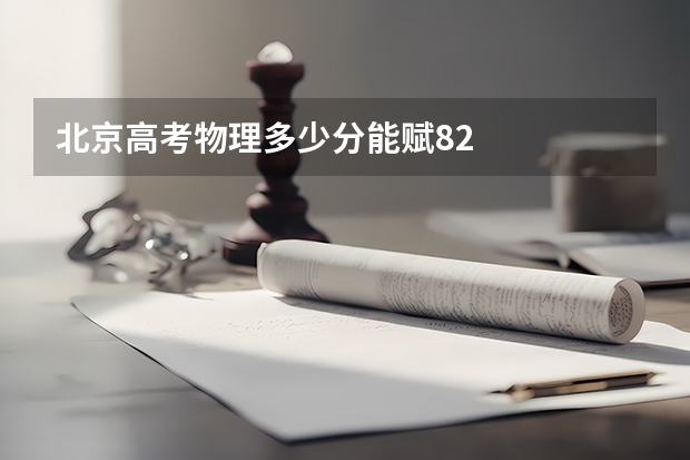北京高考物理多少分能赋82