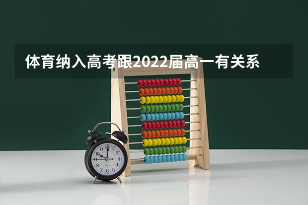 体育纳入高考跟2022届高一有关系吗
