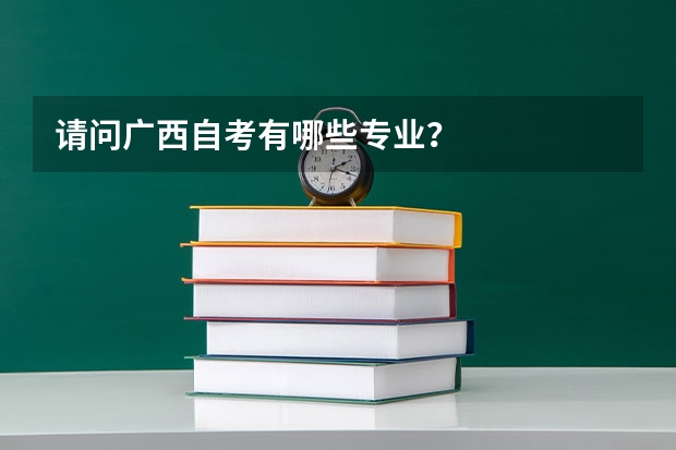 请问广西自考有哪些专业？