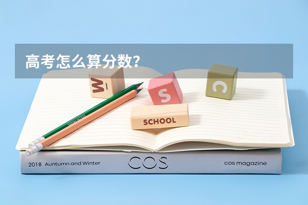 高考怎么算分数？