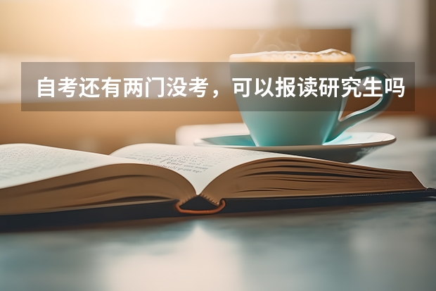 自考还有两门没考，可以报读研究生吗？