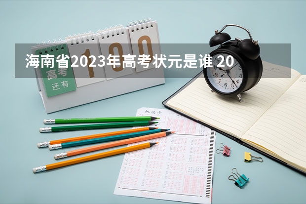 海南省2023年高考状元是谁 2022年全国高考状元