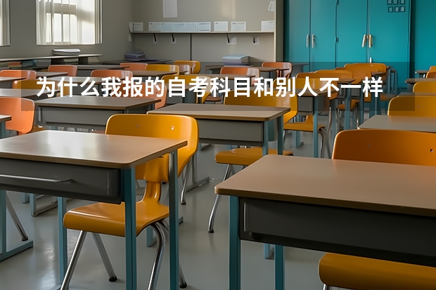 为什么我报的自考科目和别人不一样