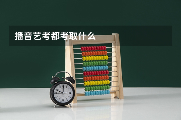 播音艺考都考取什么