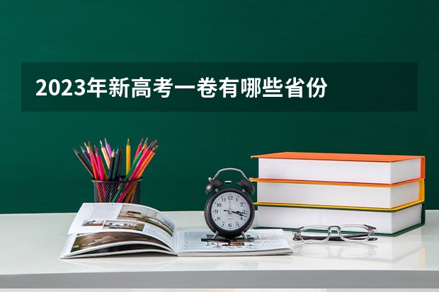 2023年新高考一卷有哪些省份