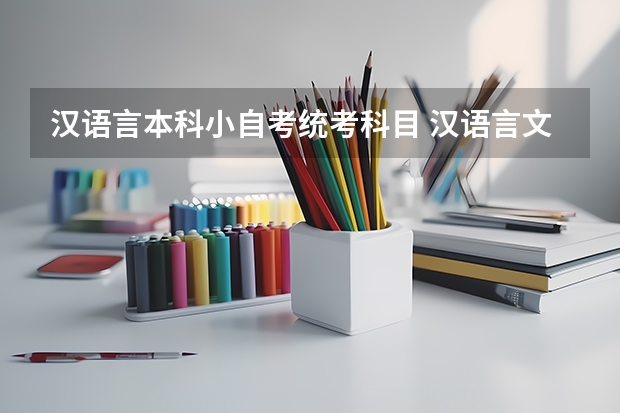 汉语言本科小自考统考科目 汉语言文学本科自考专业有几门统考课？