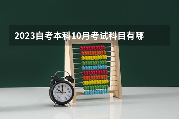 2023自考本科10月考试科目有哪些 考试时间在什么时候？
