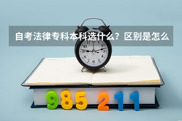 自考法律专科本科选什么？区别是怎么样的？