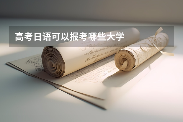 高考日语可以报考哪些大学