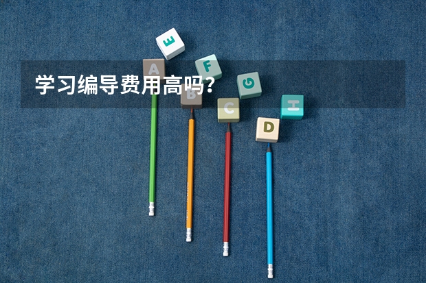 学习编导费用高吗？