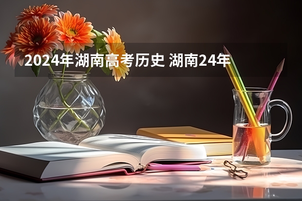 2024年湖南高考历史 湖南24年高考人数