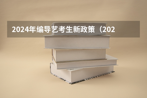 2024年编导艺考生新政策（2024传媒艺考要求变动）