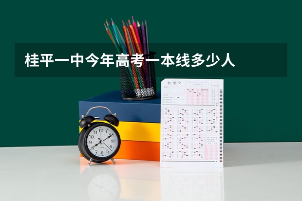 桂平一中今年高考一本线多少人