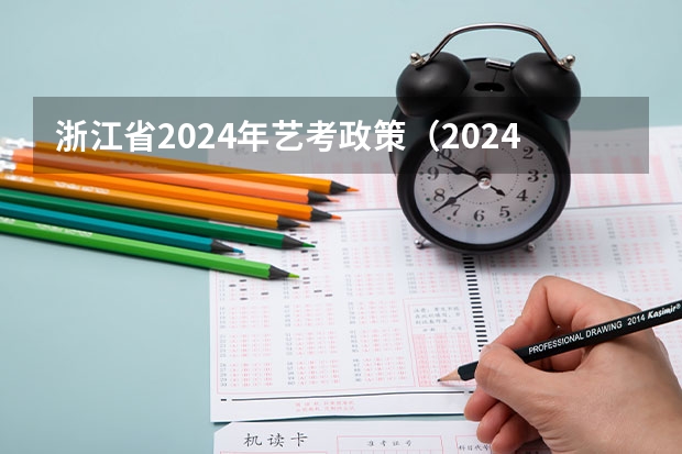 浙江省2024年艺考政策（2024山东美术联考时间）