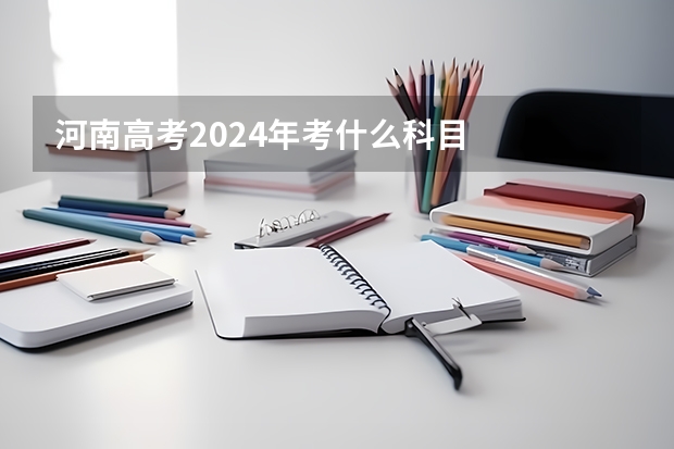 河南高考2024年考什么科目