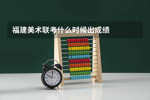 福建美术联考什么时候出成绩
